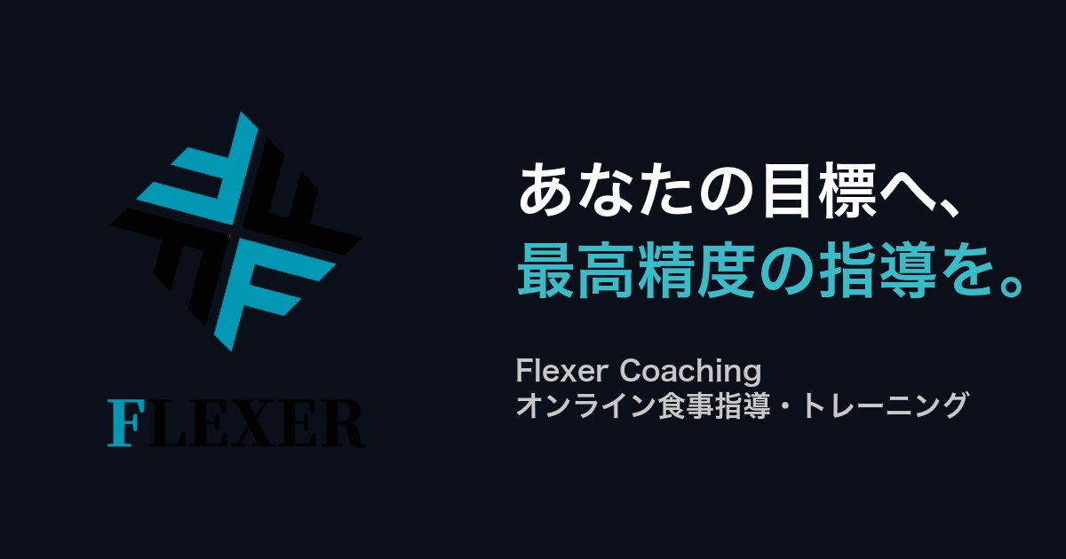 Flexer Coaching｜フィジーク・ボディメイク専門オンラインコーチング